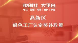 高新区绿色工厂认定及咨询策划全攻略
